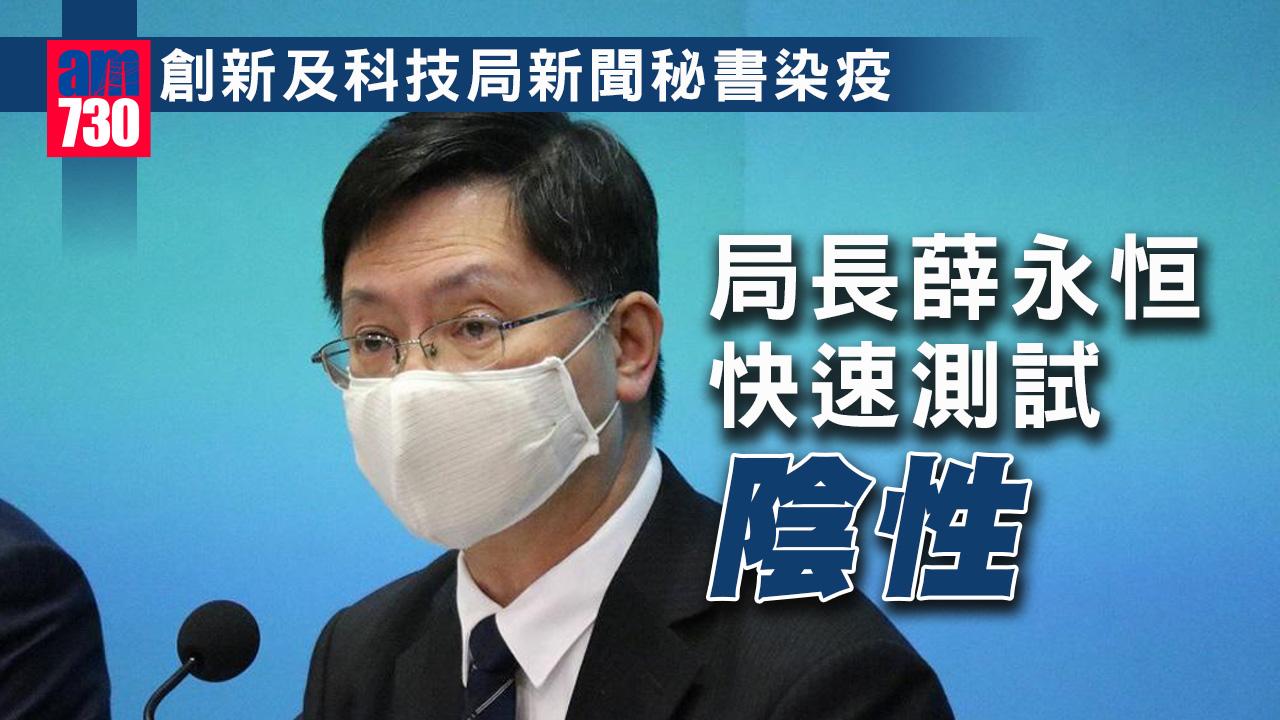 疫情｜創新及科技局新聞秘書染疫　局長薛永恒快速測試陰性