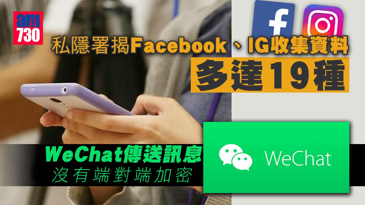 私隱署揭Facebook、IG收集資料多達19種　WeChat傳送訊息無端對端加密