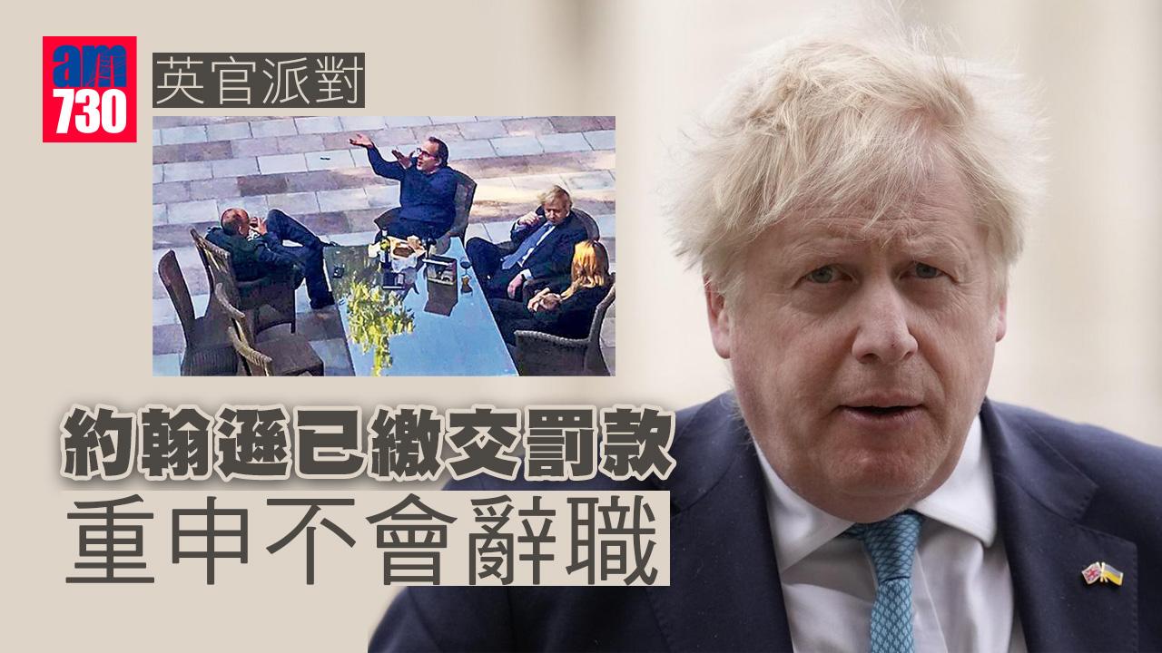 英官派對｜已繳交罰款　約翰遜再道歉重申不會辭職