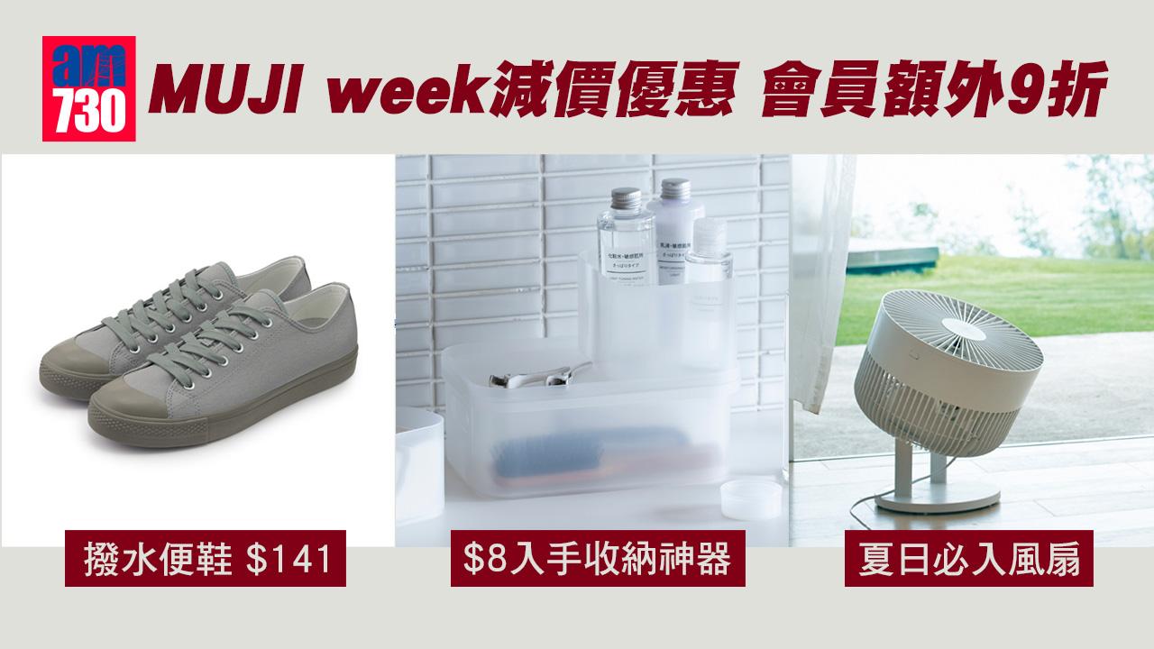 購物優惠｜MUJI week減價優惠 $8入手收納神器 撥水便鞋僅$141