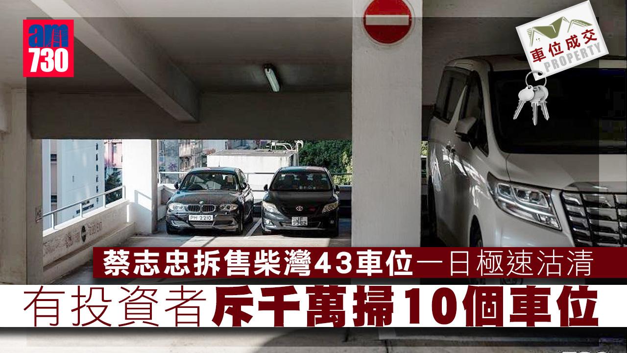 車位成交｜蔡志忠拆售柴灣43車位一日售罄 投資者斥千萬掃10個