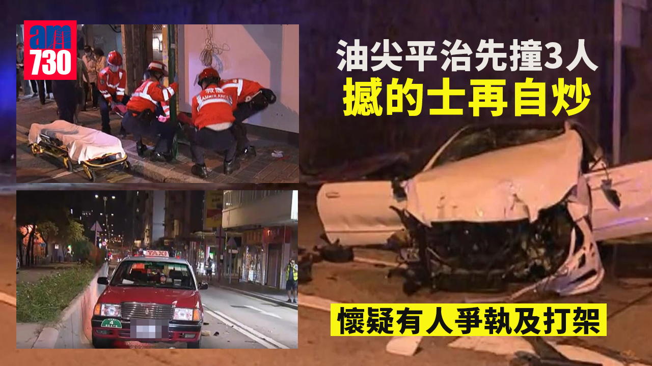 油尖平治先撞3人撼的士再自炒　6人受傷送院