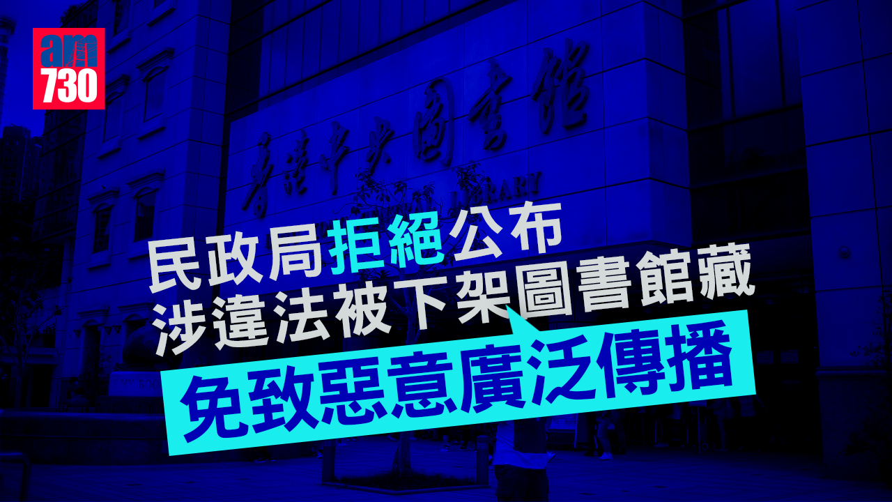港區國安法｜拒公布涉違法被下架圖書館藏　民政局：免致惡意廣泛傳播