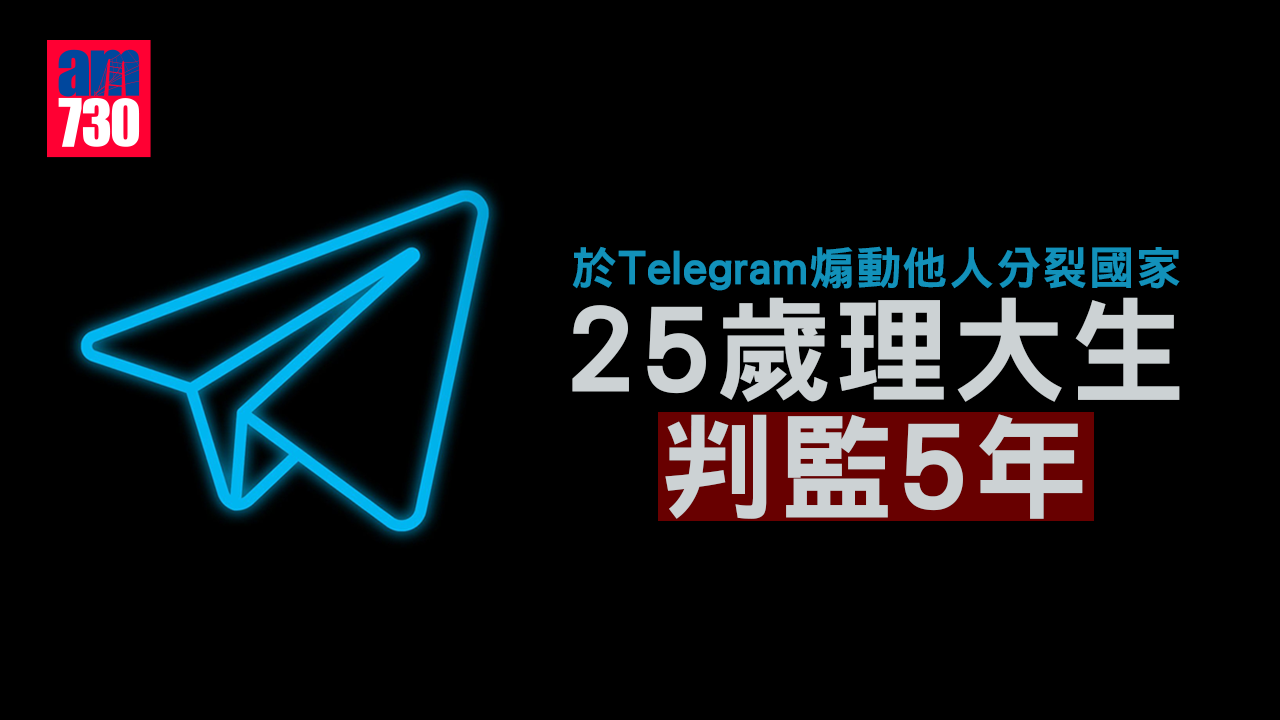 港區國安法｜TG煽動他人分裂國家　25歲理大生判監5年