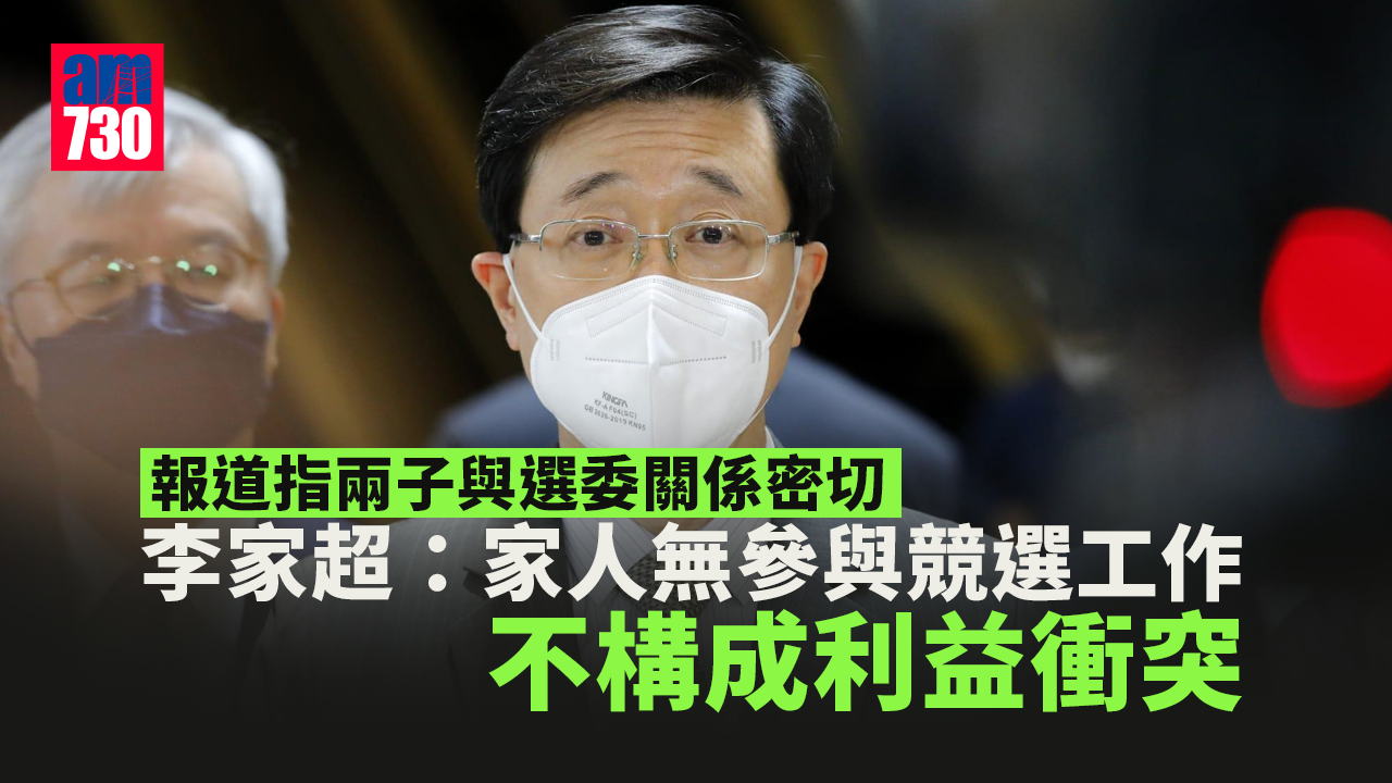 特首選舉｜報道指兩子曾與選委共事　李家超：家人無參與競選工作