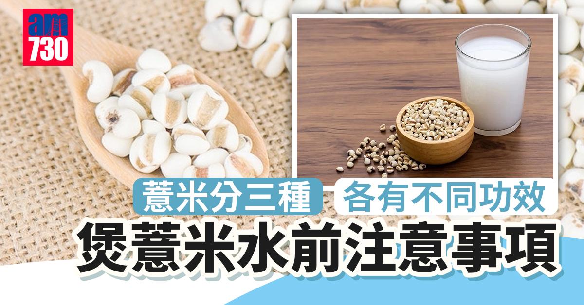生熟薏米宜同煲減寒涼 懷孕初期忌飲免損胎