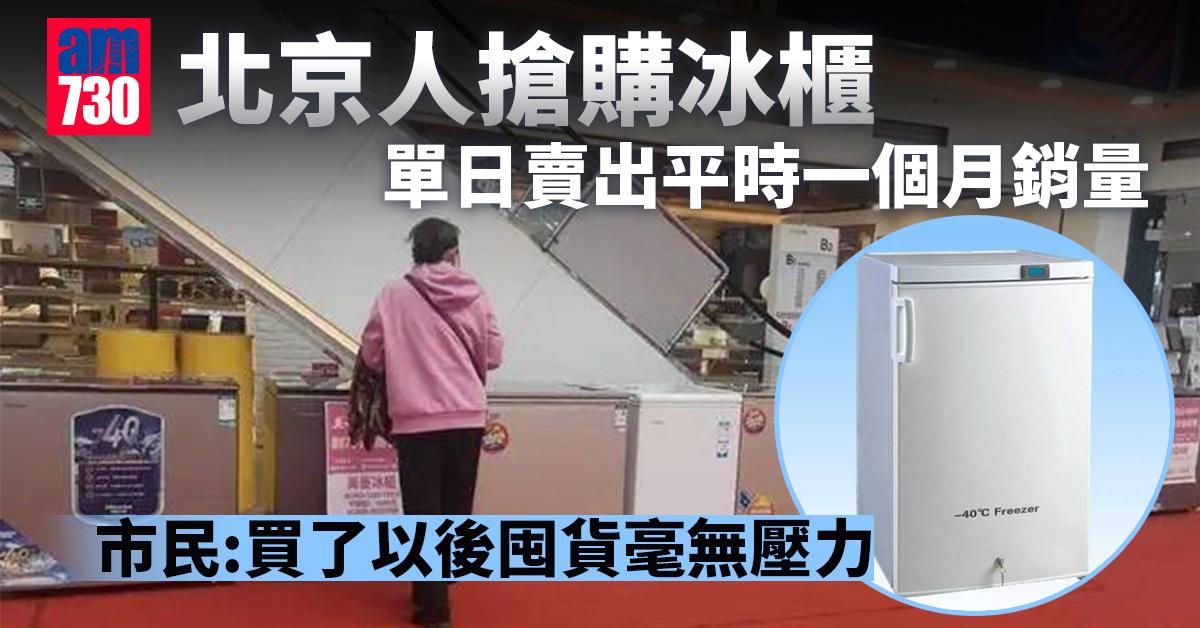 疫情｜「囤貨利器」冰櫃北京熱賣 單日賣出平時一個月銷量
