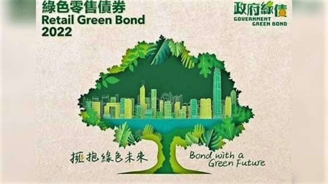 零售綠債今日開始接受認購　  銀行券商推優惠搶客