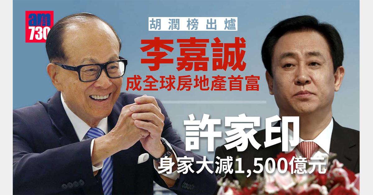 胡潤榜出爐｜李嘉誠成全球房地產首富　許家印身家縮水最多