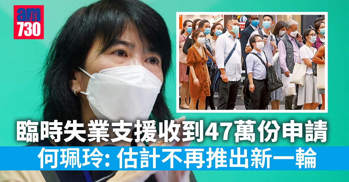 臨時失業支援｜當局收到47萬份申請  何珮玲：估計不再推出新一輪