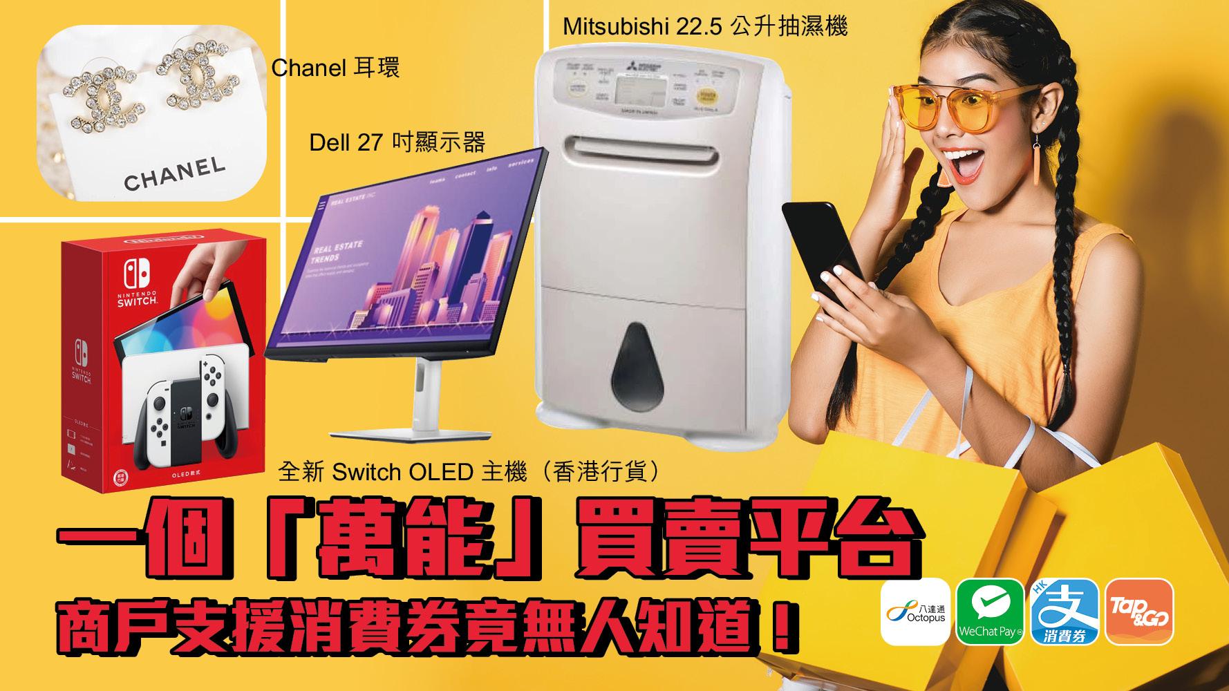 消費券2022 | 一個「萬能」買賣平台 商戶支援消費券竟無人知道！