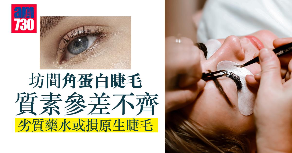 角蛋白睫毛質素參差 劣質藥水或損原生睫毛