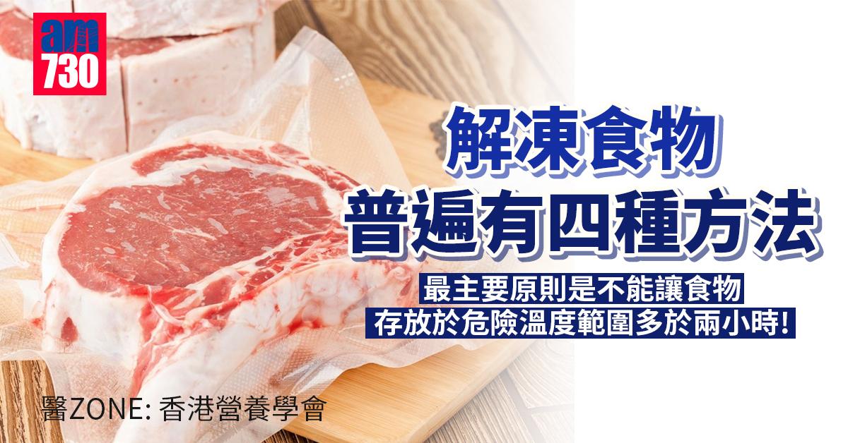 解凍食物要小心
