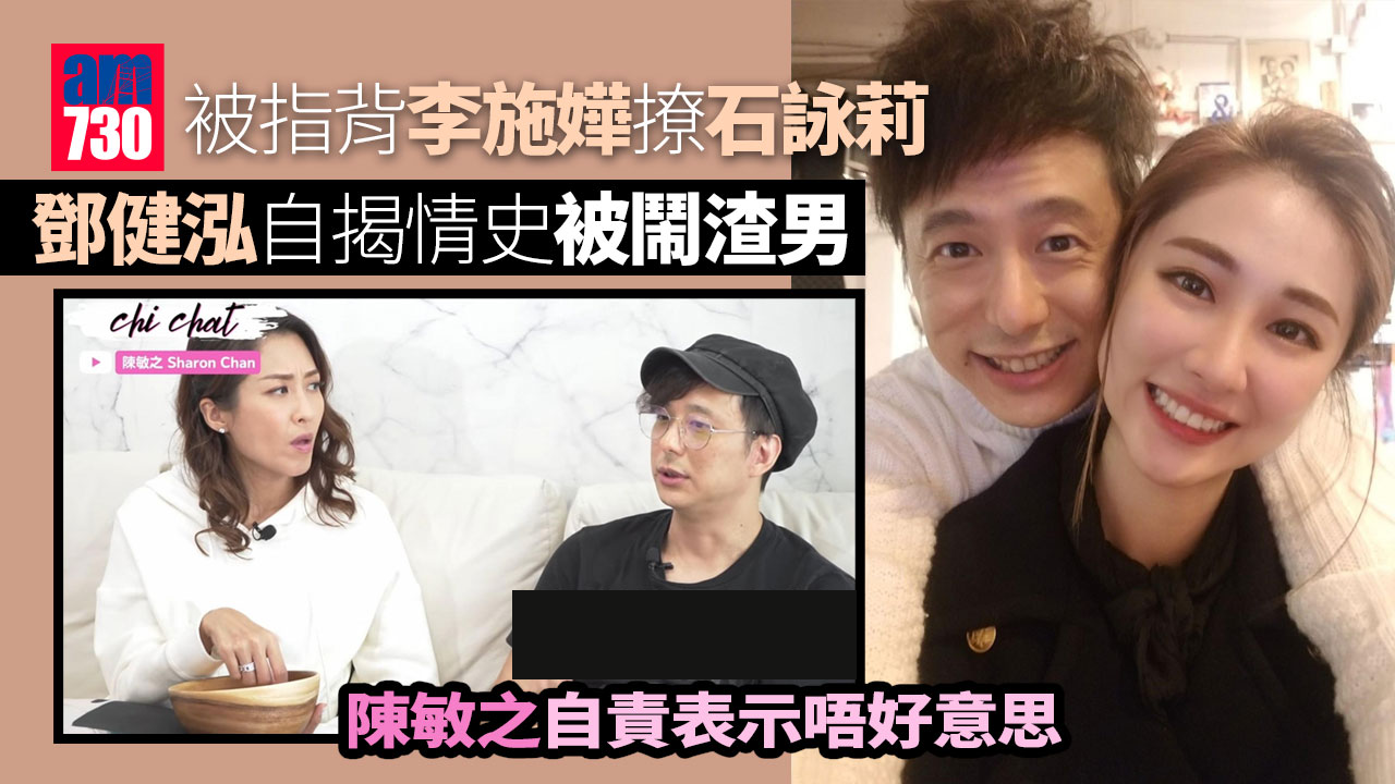 鄧健泓自揭情史被鬧渣男 陳敏之否認男方背李施嬅撩石詠莉