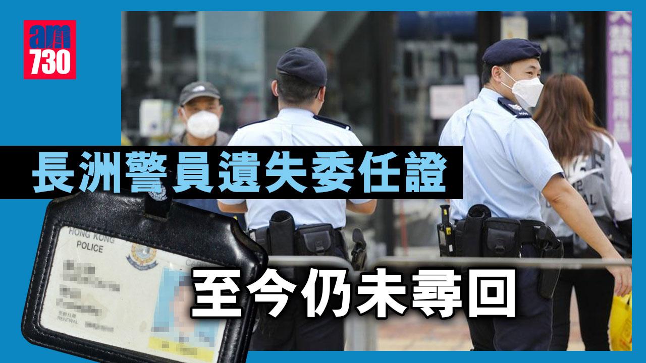 長洲警員遺失委任證　至今仍未尋回