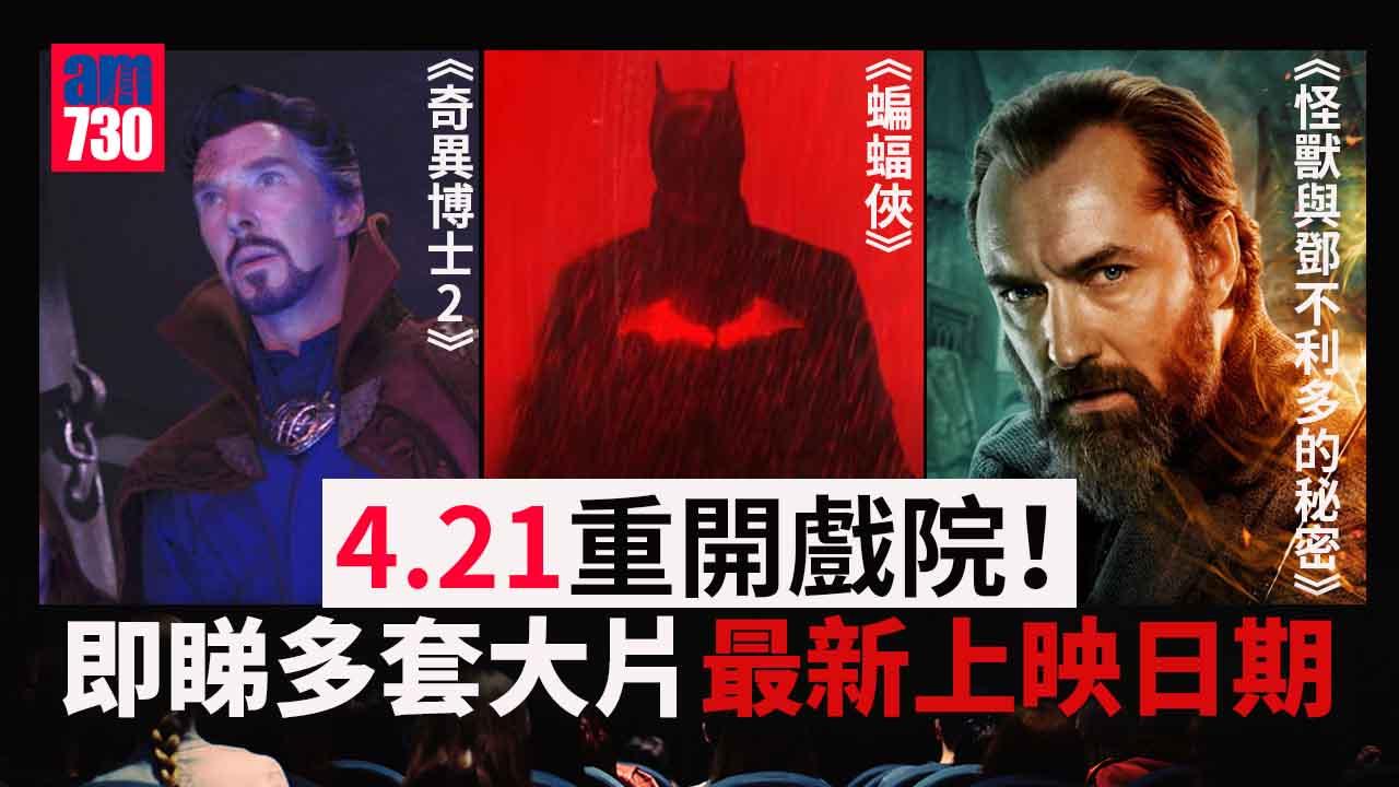 防疫措施｜戲院4.21重開！ 4、5月待上映電影合集
