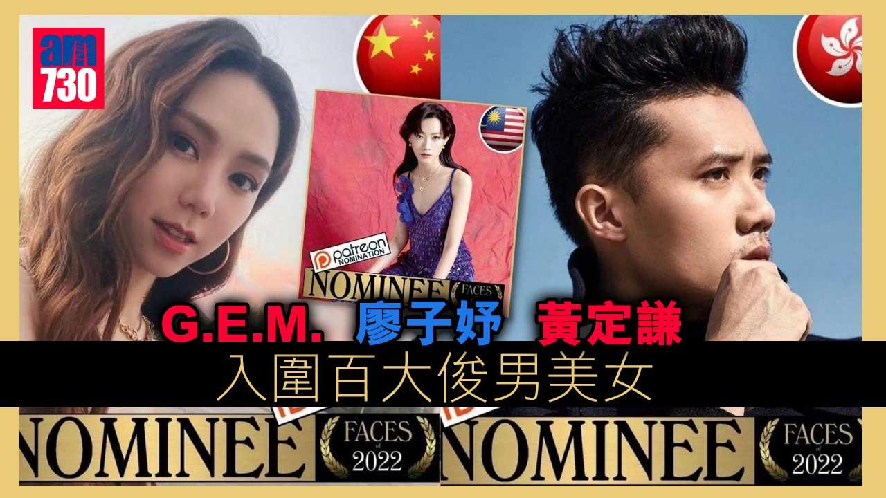 黃定謙 G.E.M. 廖子妤入圍百大俊男美女