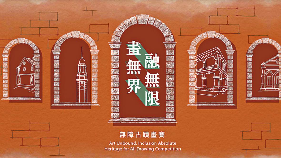 無障古蹟畫賽  愛文物促共融