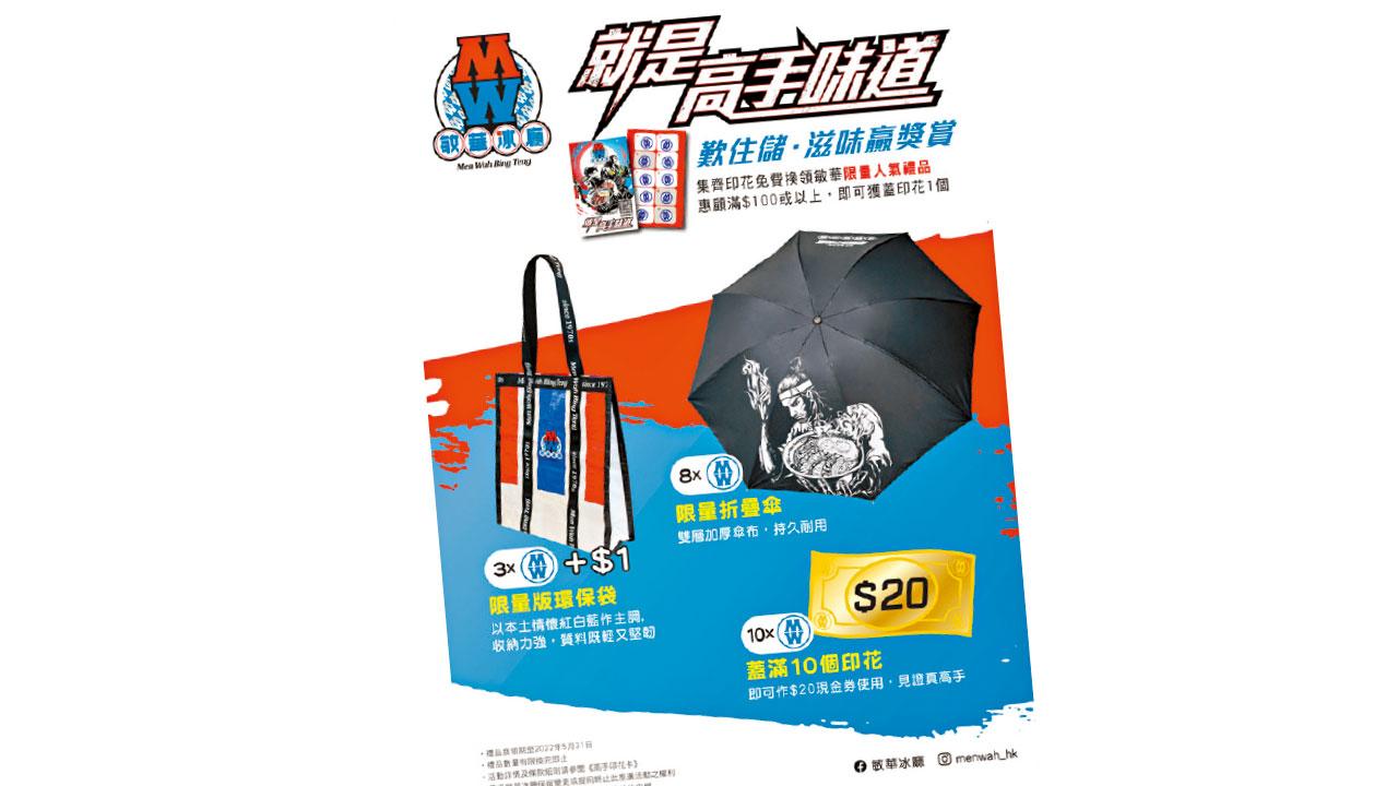 敏華冰廳嘆美食儲印花 換限量禮品