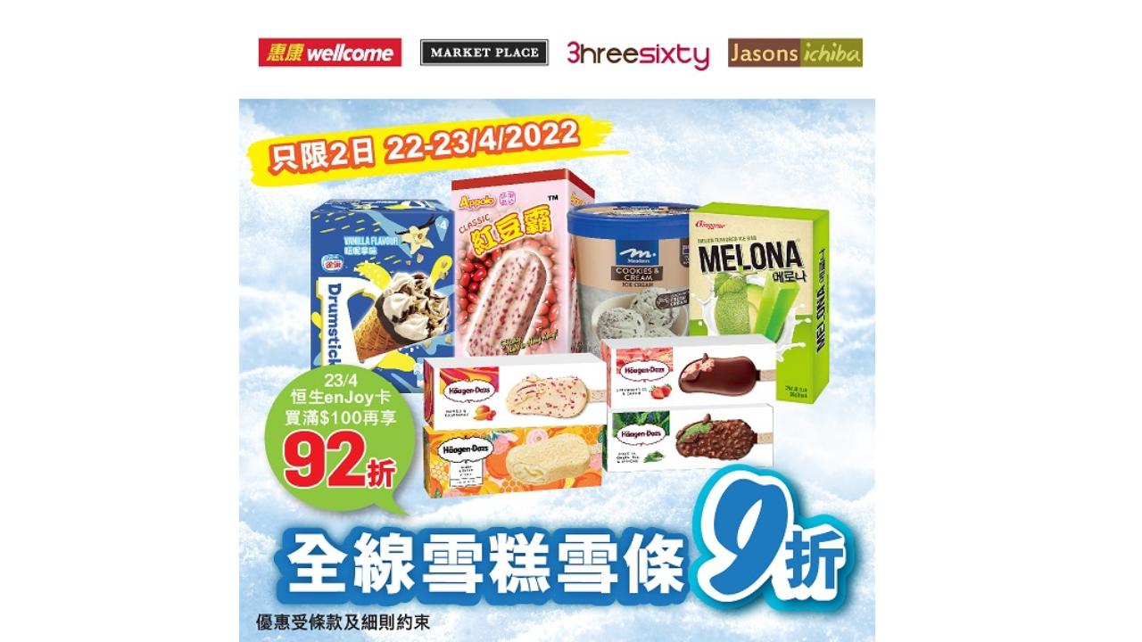 全線惠康及Market Place雪糕雪條兩日快閃9折 恒生enJoy卡日額外折上折