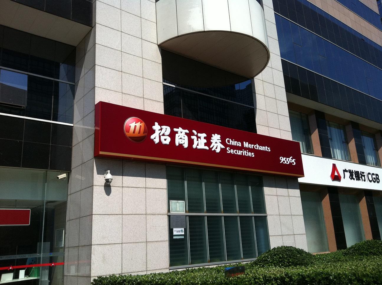 企業放榜｜招商證券首季純利急瀉43%