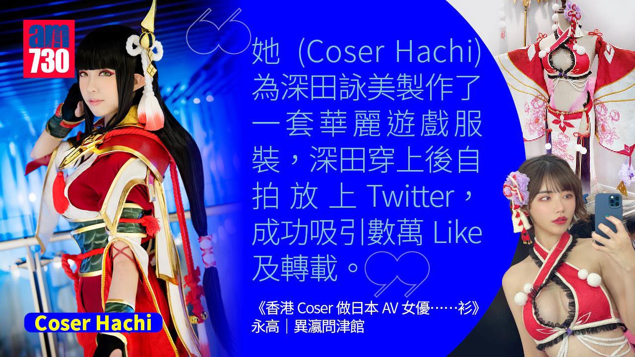 香港Coser做日本AV女優……衫