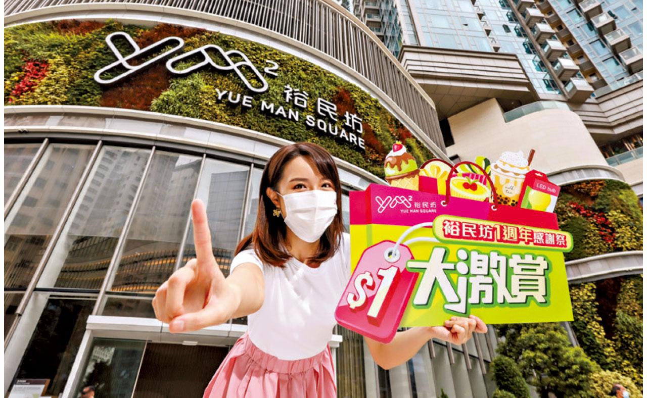 裕民坊$1感謝祭慶祝開幕一周年