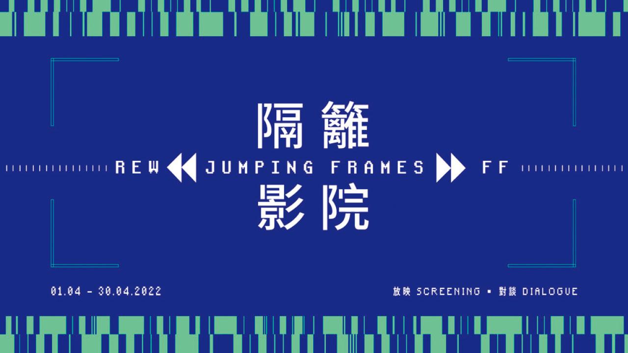 網上舞蹈｜CCDC「隔籬影院」播《跳格》系列舞蹈作品