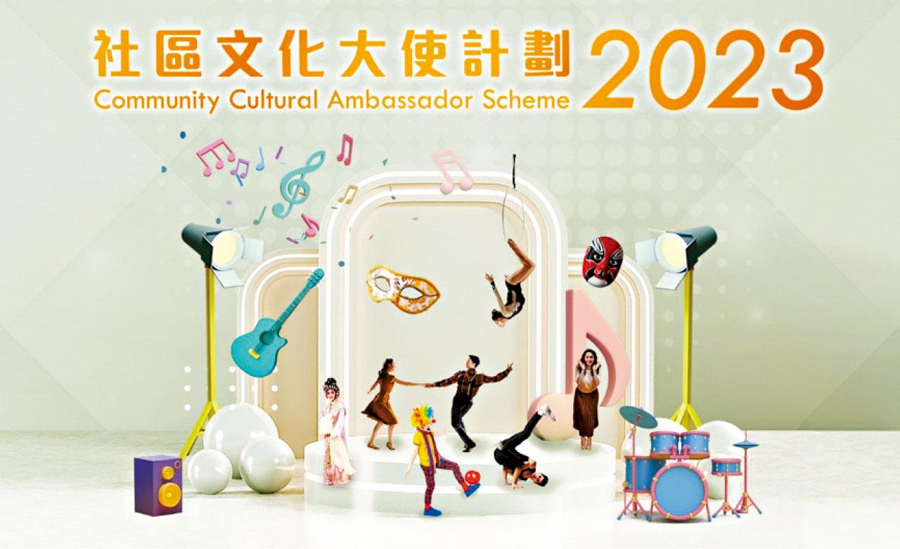 《2023社區文化大使計劃》接受申請