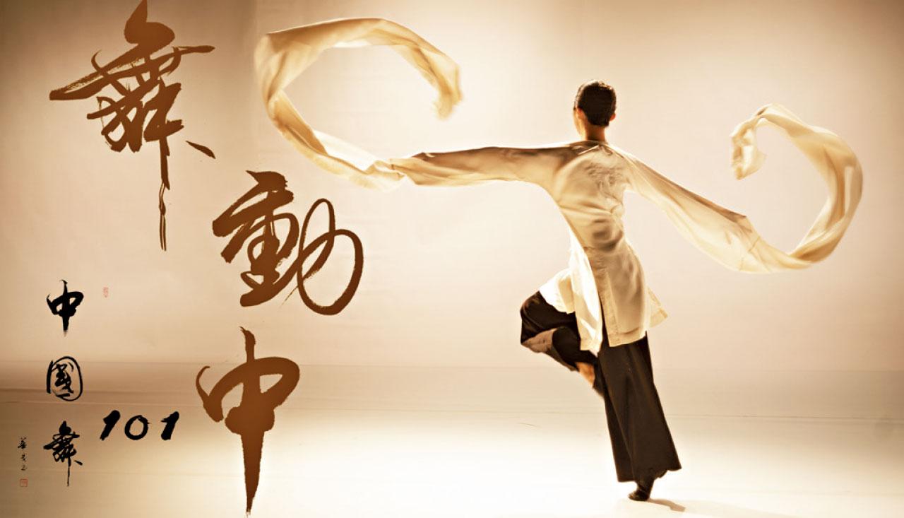 康文署推介｜中國舞101《舞動中》 中國舞知識與欣賞入門
