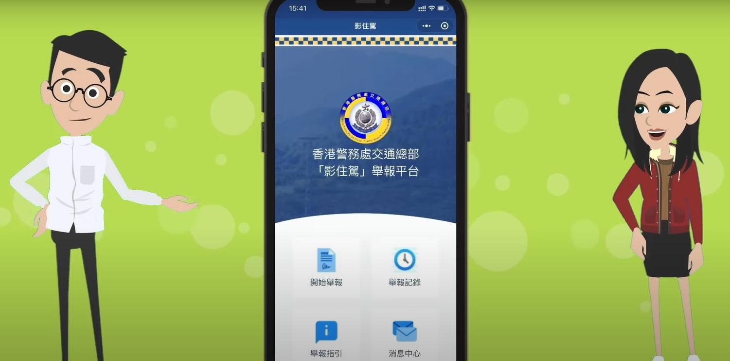 警方啟用首個微信舉報平台「影住駕」。