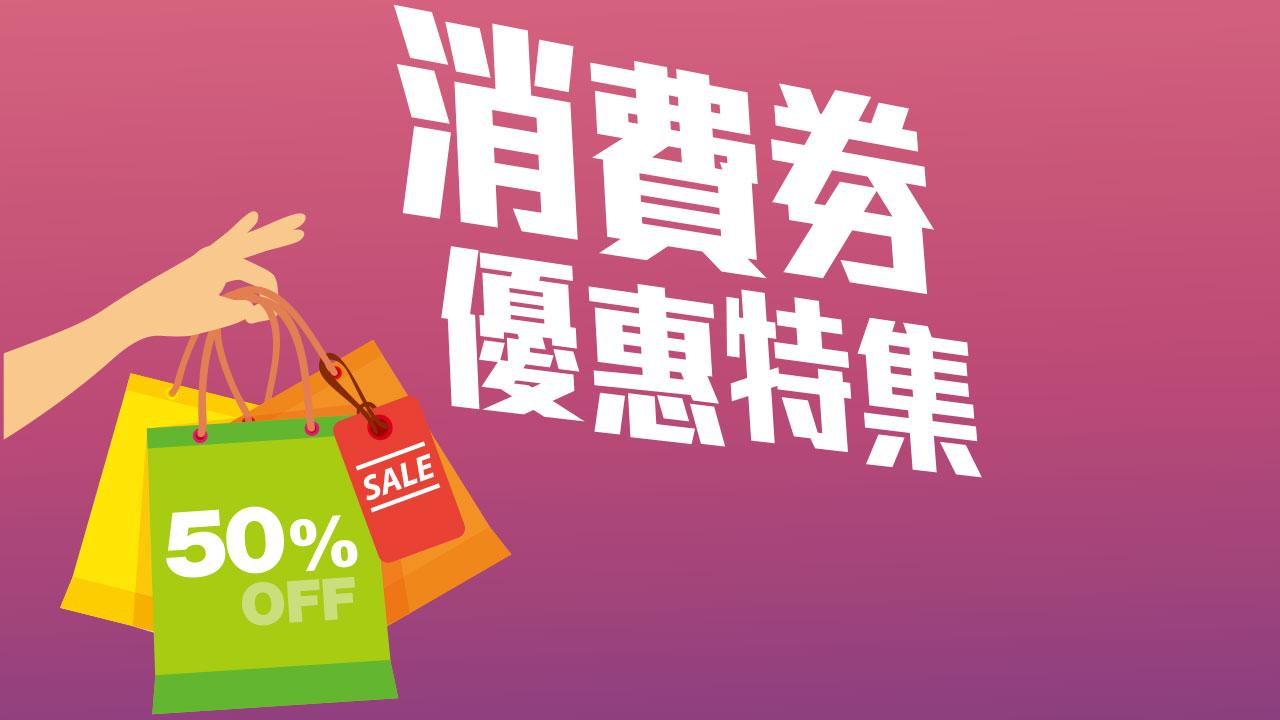 消費券優惠特集