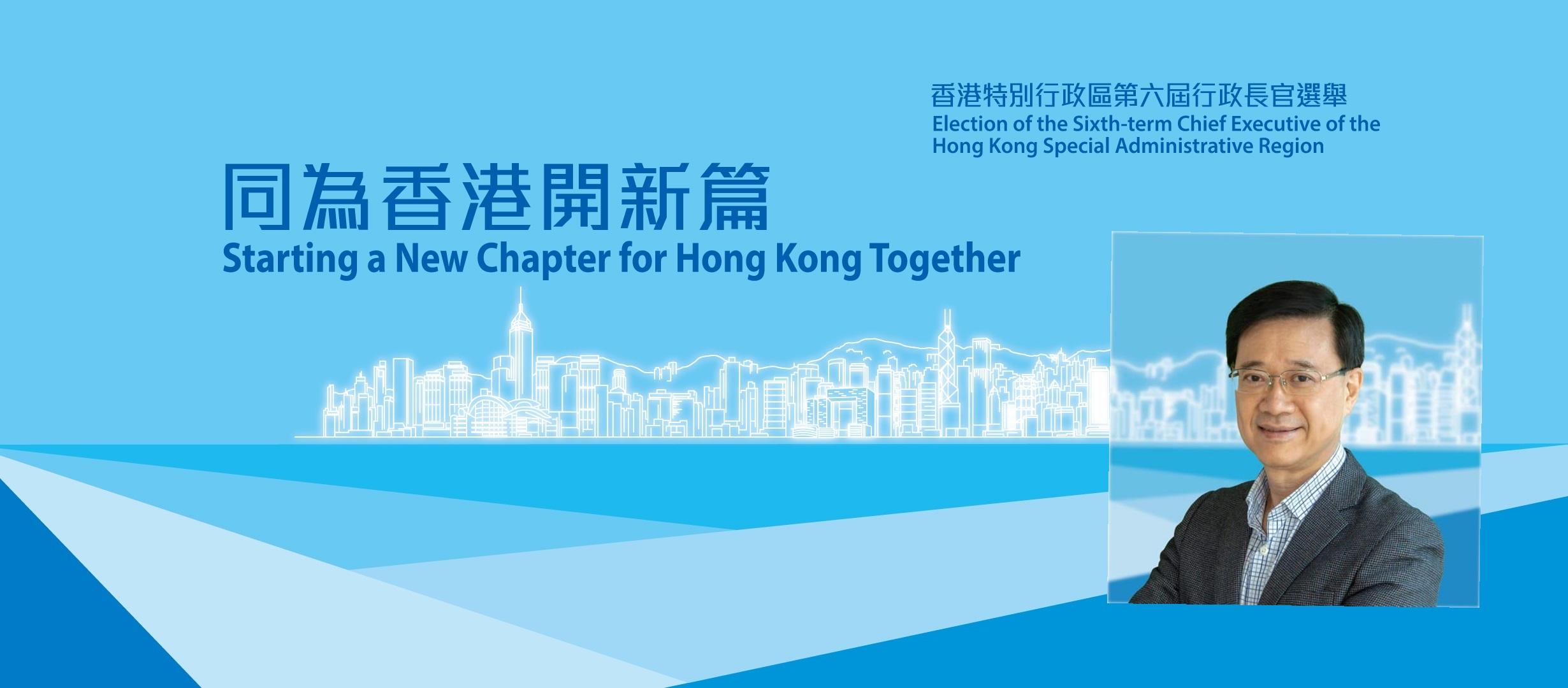 李家超fb貼疑為粉藍色競選口號：同為香港開新篇。