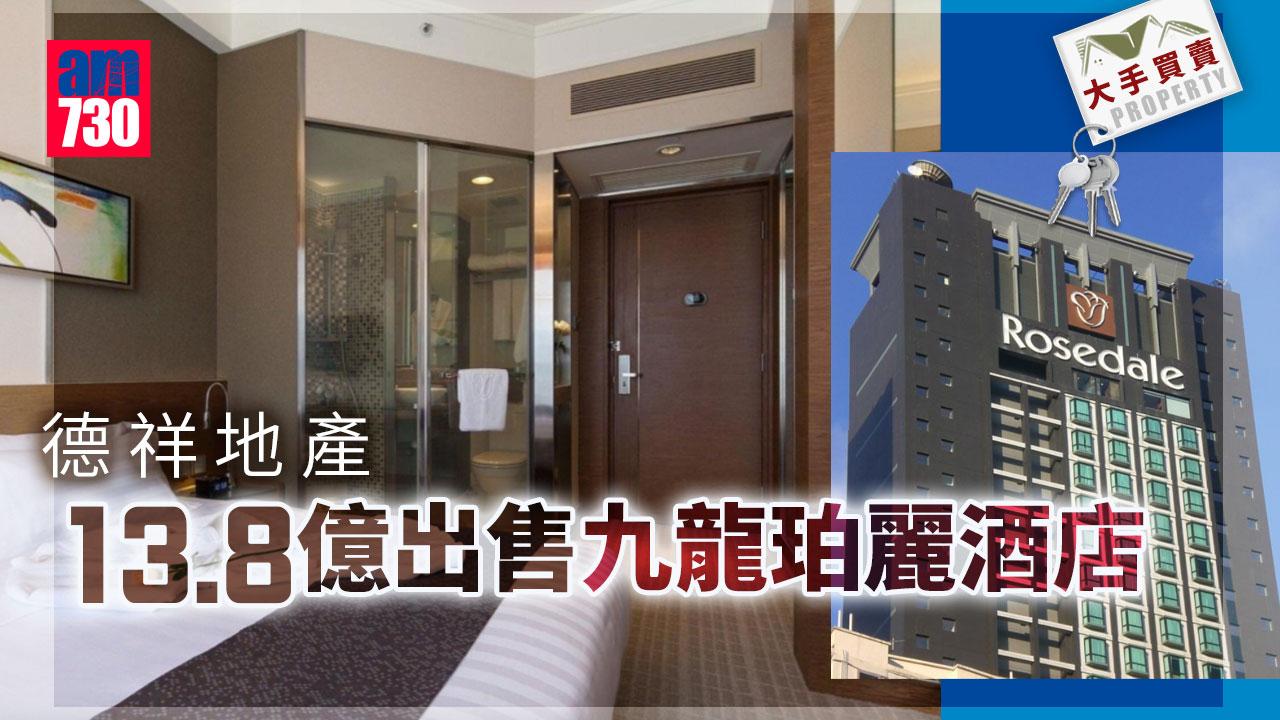 大手買賣｜德祥地產13.8億沽九龍珀麗酒店 新買家星洲住宅租務品牌