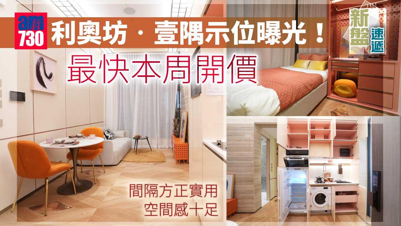 新盤速遞｜利奧坊‧壹隅示位曝光 最快本周開價 示位周末對外開放