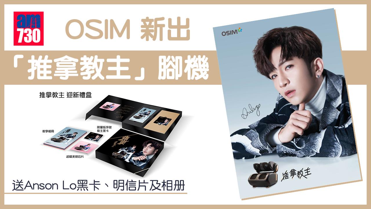 神徒注意｜OSIM 推出「推拿教主」腳機  送Anson Lo黑卡、明信片及相冊