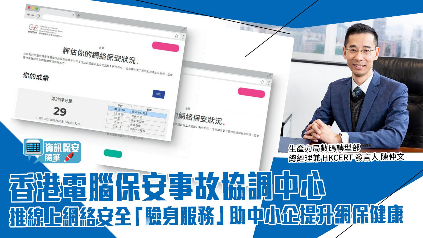 資訊保安隨筆｜香港電腦保安事故協調中心推線上網絡安全「驗身服務」 助中小企提升網保健康