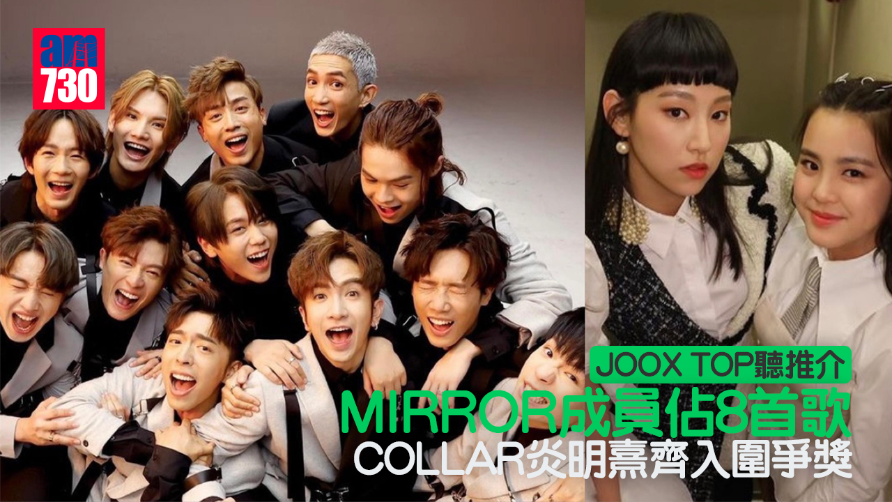JOOX TOP聽推介｜MIRROR成員佔8首歌 COLLAR炎明熹齊入圍爭獎