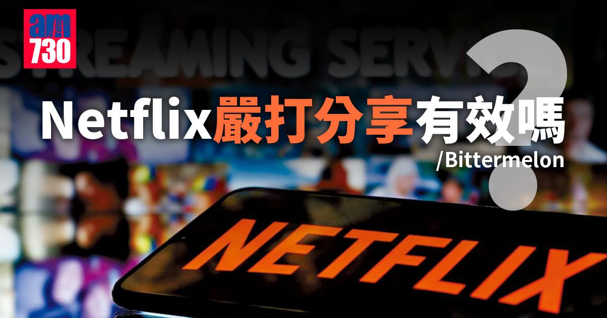 Netflix嚴打分享有效嗎？