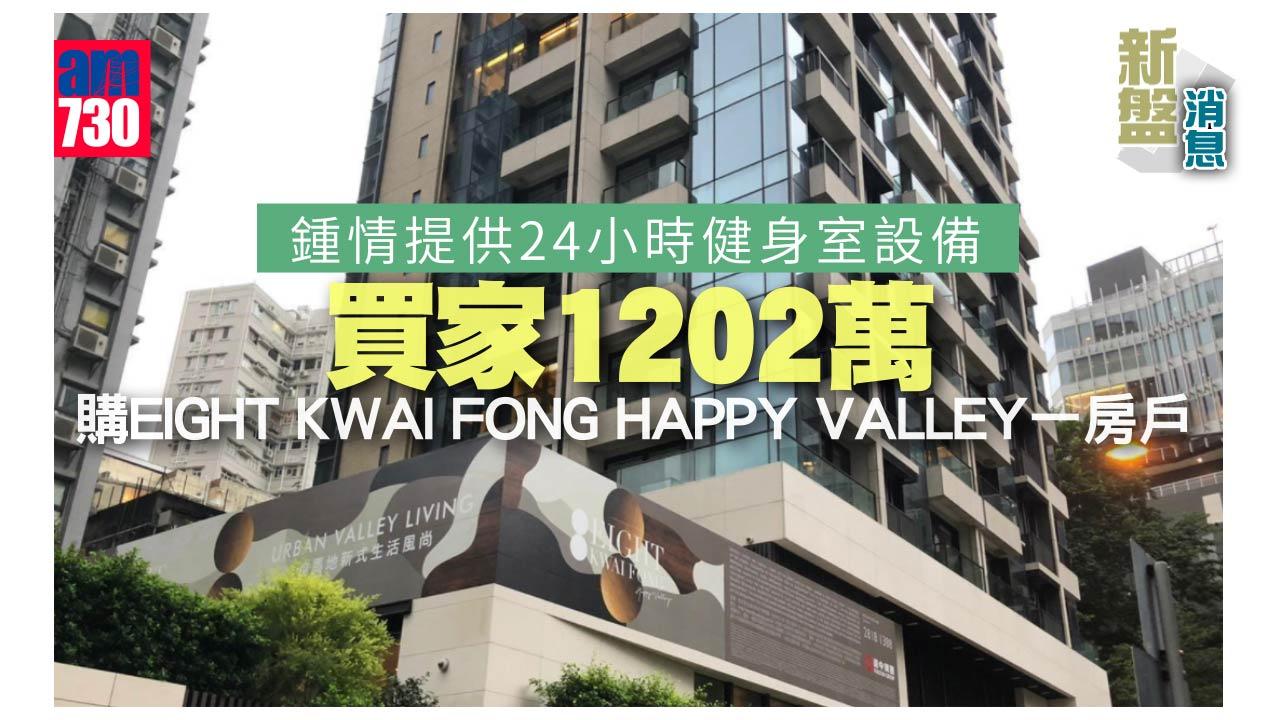 新盤消息｜24hrs健身設施正！ like健身買家1202萬購EIGHT KWAI FONG低層一房戶