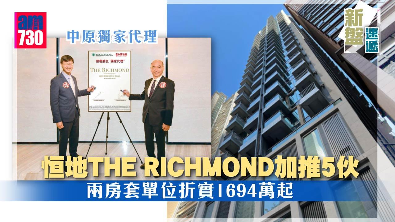 新盤速遞｜恒地THE RICHMOND加推5伙　兩房折實1694萬起 中原任獨家代理