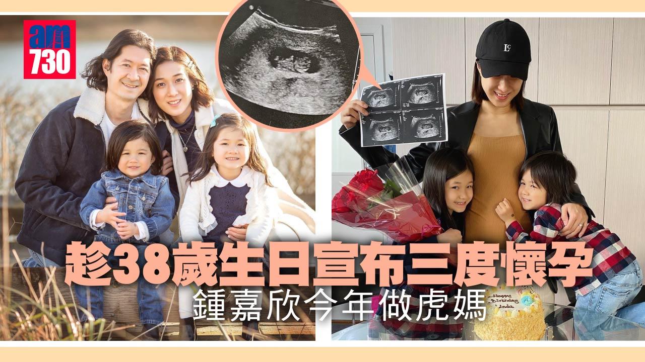 鍾嘉欣38歲生日宣布三度懷孕今年做虎媽