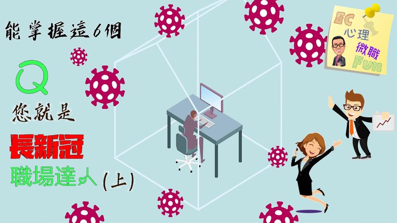 能掌握這6個Q，您就是長新冠職場達人(上)
