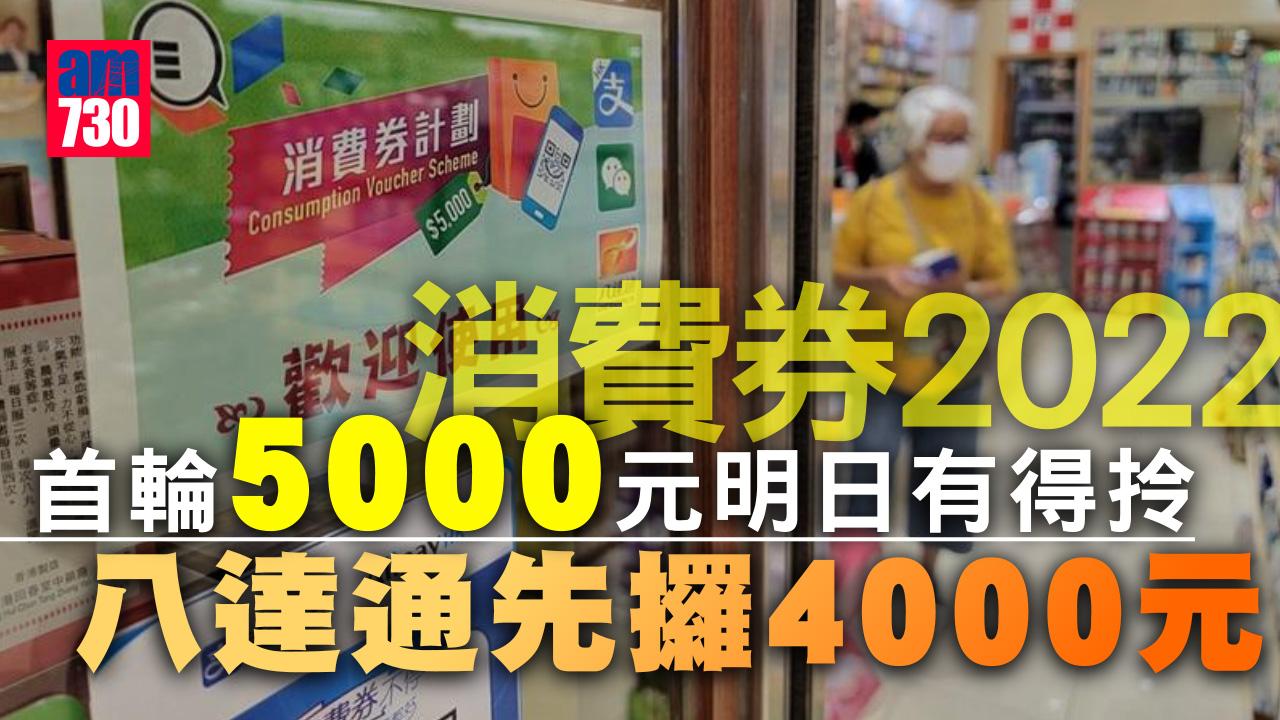 消費券2022｜首輪5000元明日有得拎　八達通先攞4000元