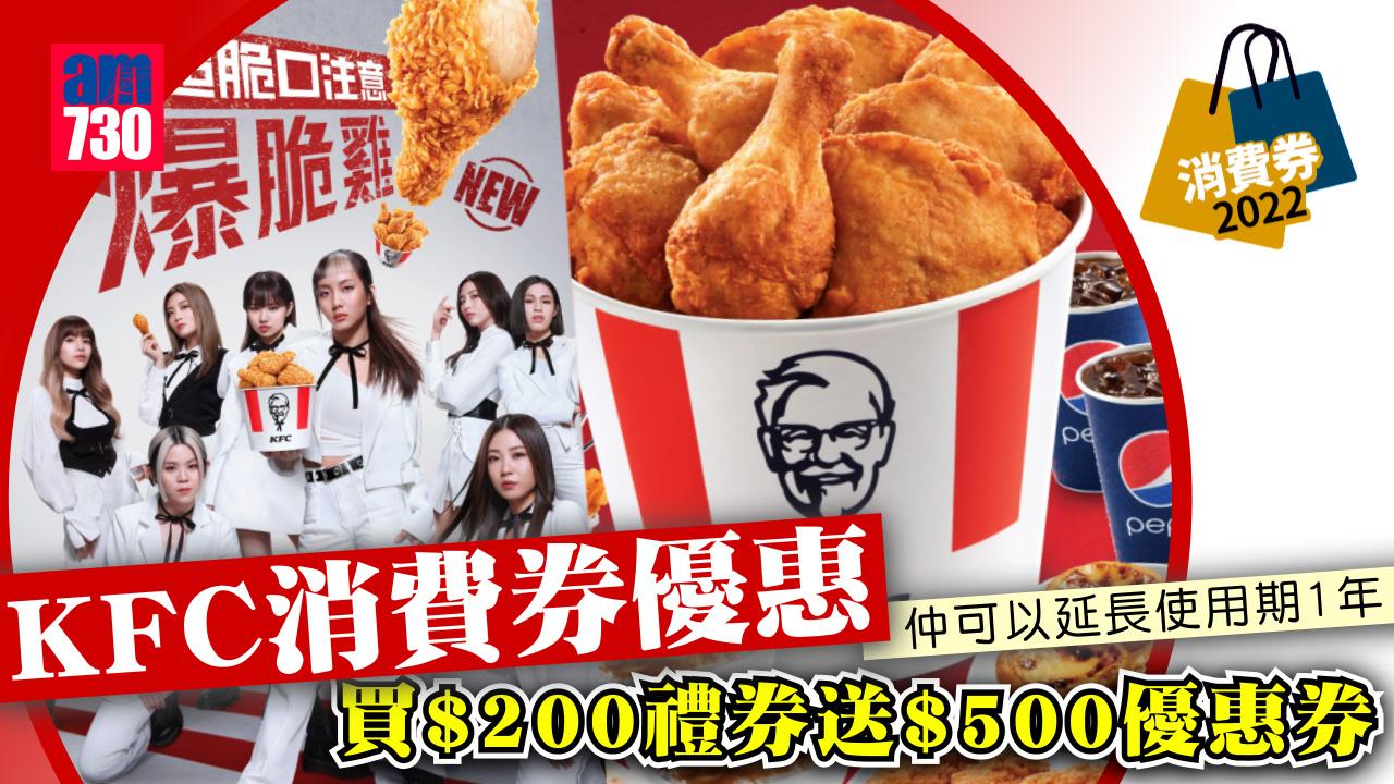 消費券2022｜KFC全城賞 買$200禮券賞$500優惠券 仲可以延長消費券期限