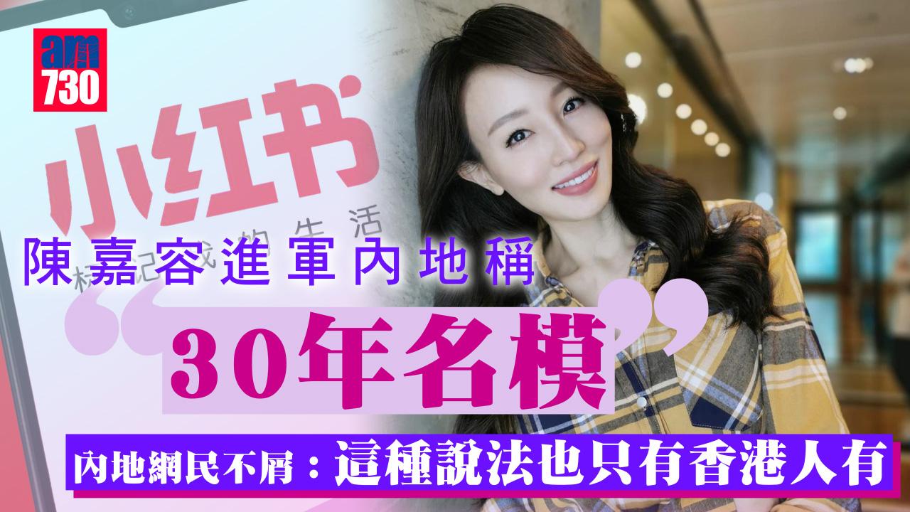 陳嘉容升任亞姐榮譽顧問 以名模身份進軍內地市場掀罵戰