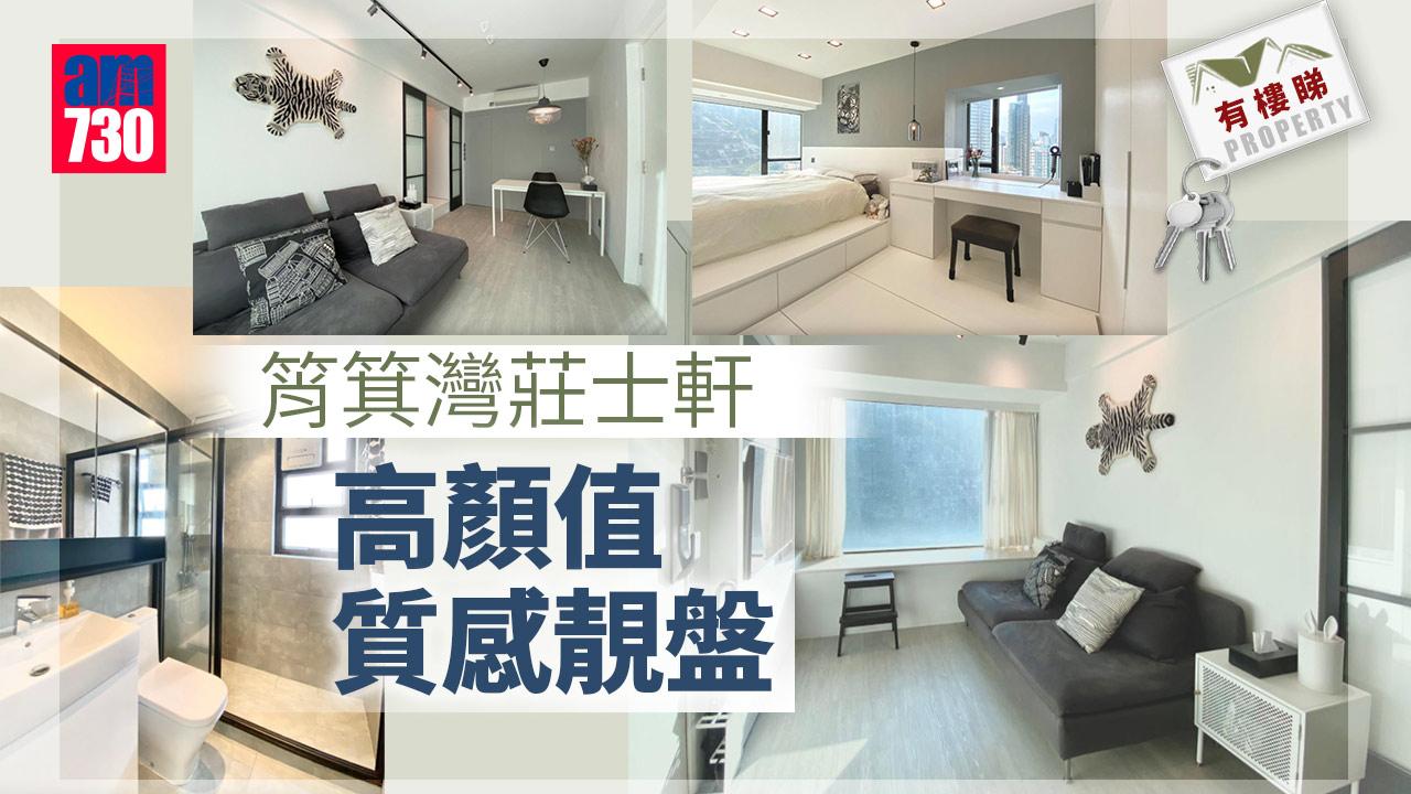 有樓睇｜筲箕灣單幢樓莊士軒 「高顏值」質感靚盤（多圖）