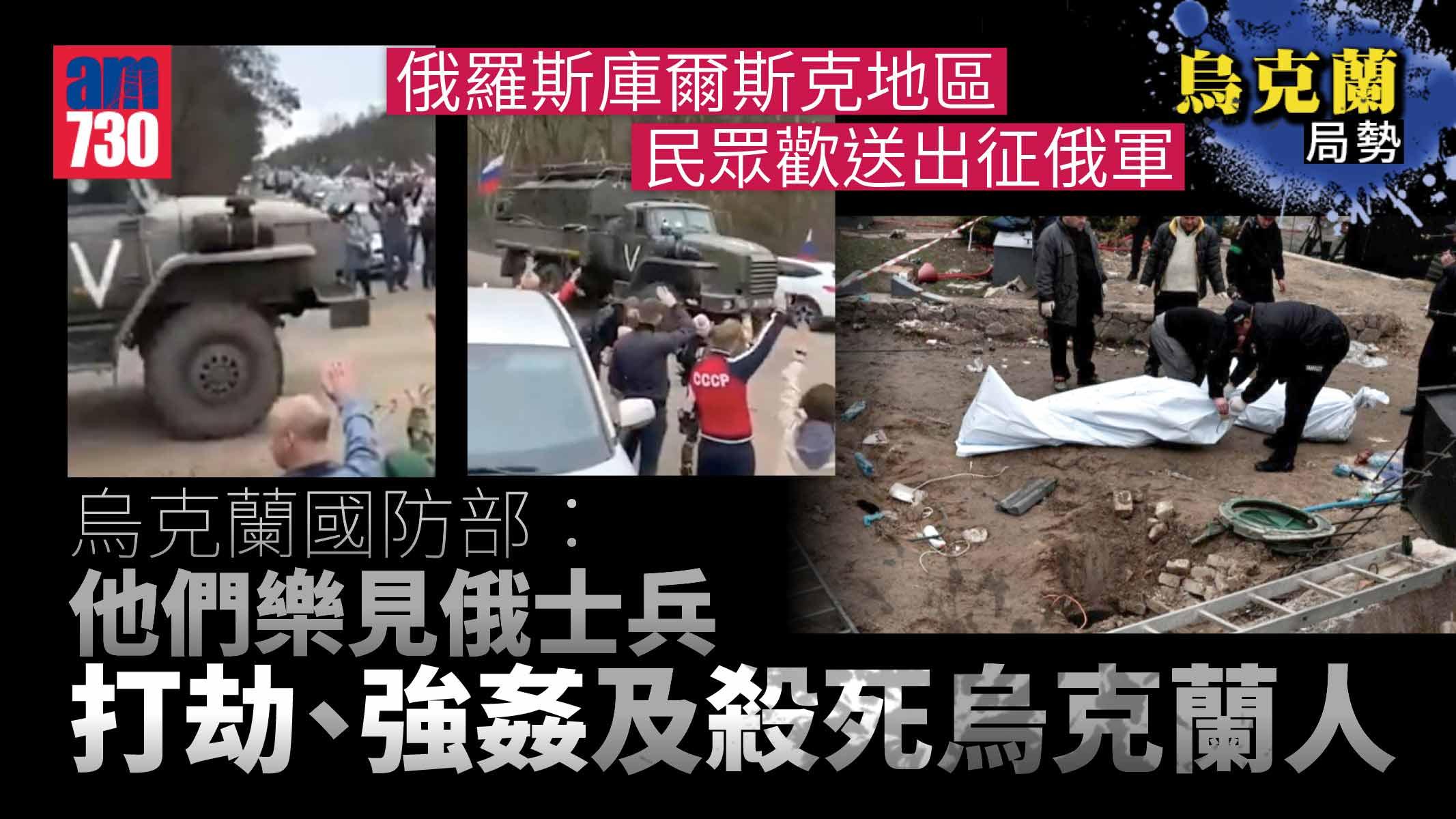 烏克蘭局勢｜民眾歡送出征俄軍 基輔斥樂見烏克蘭人被殺 (有片)