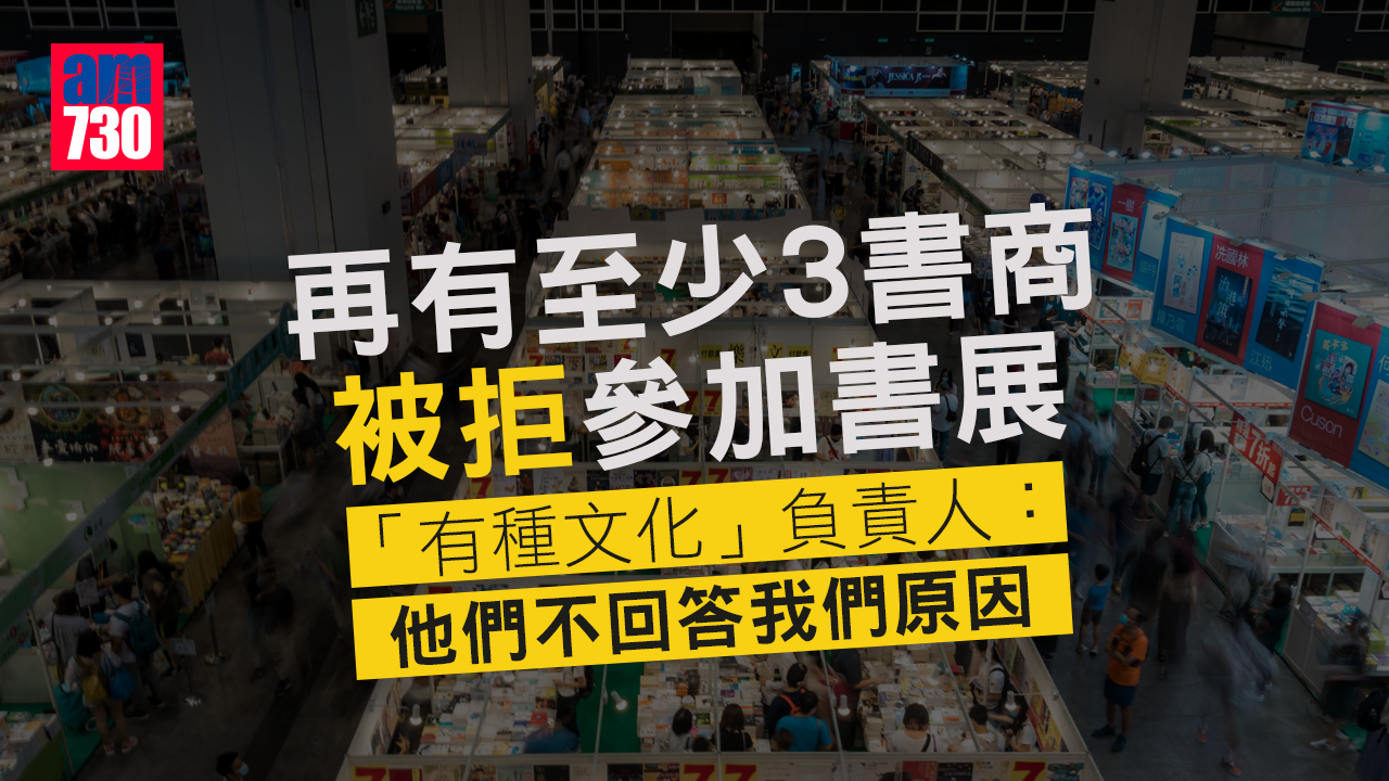 再有至少3書商被拒參加書展　貿發局：不評論