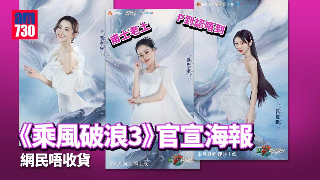 《乘風破浪3》官宣海報-被彈P圖P得過份